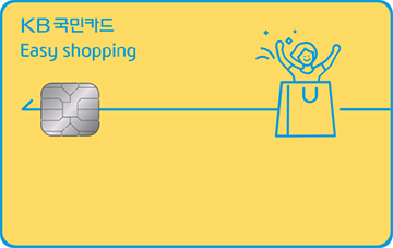 KB국민 Easy shopping 카드