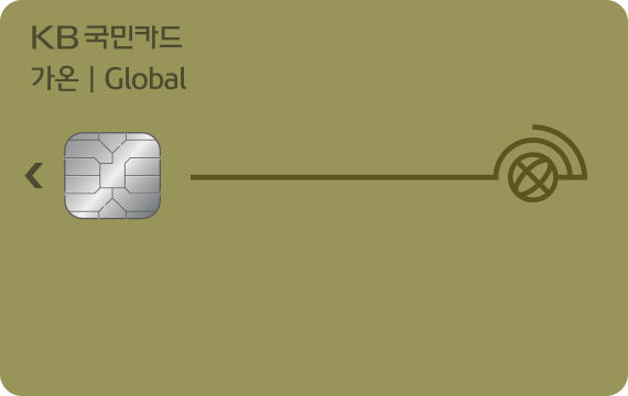 KB국민 가온글로벌카드