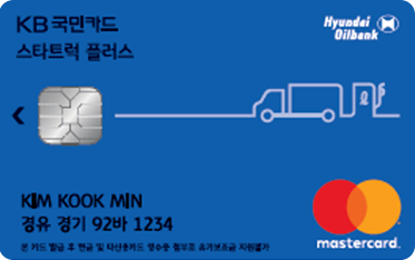 KB국민 스타트럭플러스 HD현대오일뱅크카드
