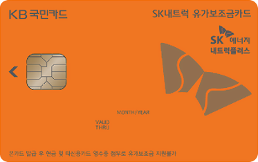 KB국민 SK내트럭 유가보조금카드